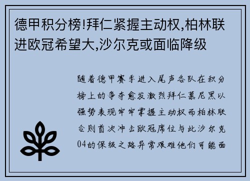 德甲积分榜!拜仁紧握主动权,柏林联进欧冠希望大,沙尔克或面临降级