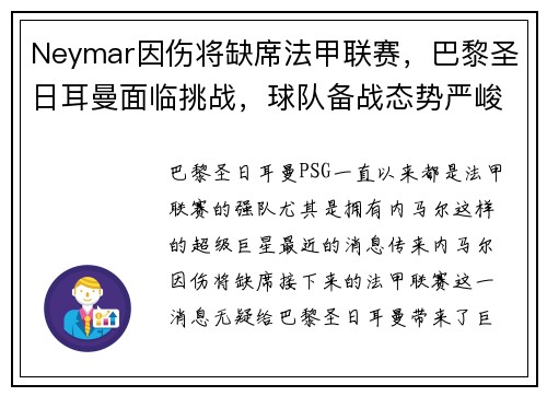 Neymar因伤将缺席法甲联赛，巴黎圣日耳曼面临挑战，球队备战态势严峻