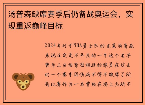 汤普森缺席赛季后仍备战奥运会，实现重返巅峰目标