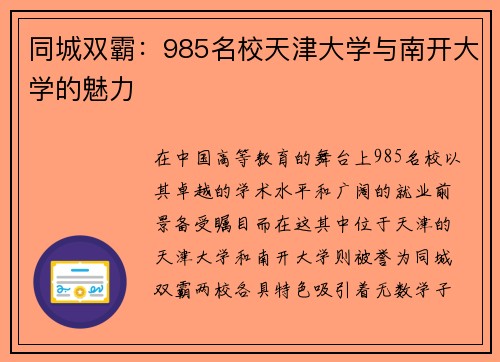 同城双霸：985名校天津大学与南开大学的魅力