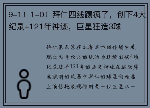 9-1！1-0！拜仁四线踢疯了，创下4大纪录+121年神迹，巨星狂造3球