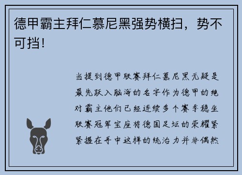 德甲霸主拜仁慕尼黑强势横扫，势不可挡！