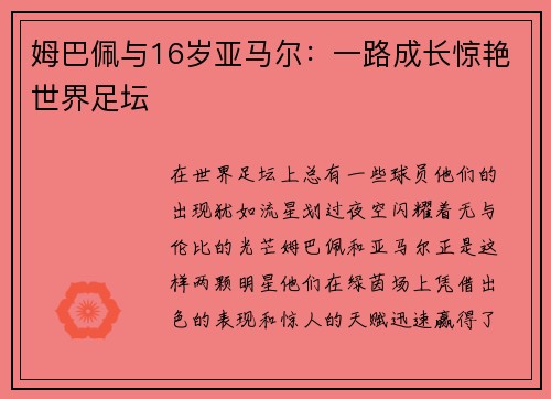 姆巴佩与16岁亚马尔：一路成长惊艳世界足坛