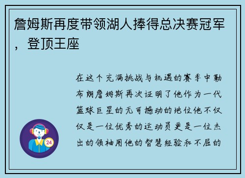 詹姆斯再度带领湖人捧得总决赛冠军，登顶王座