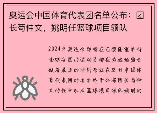 奥运会中国体育代表团名单公布：团长苟仲文，姚明任篮球项目领队