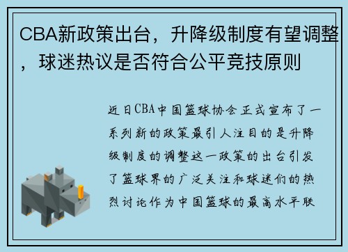 CBA新政策出台，升降级制度有望调整，球迷热议是否符合公平竞技原则