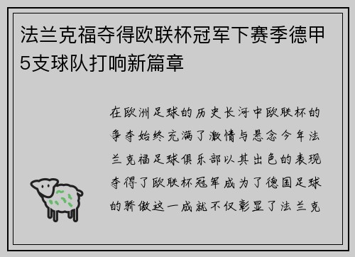 法兰克福夺得欧联杯冠军下赛季德甲5支球队打响新篇章