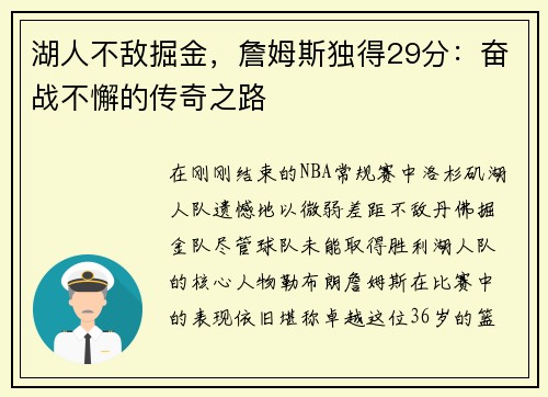 湖人不敌掘金，詹姆斯独得29分：奋战不懈的传奇之路