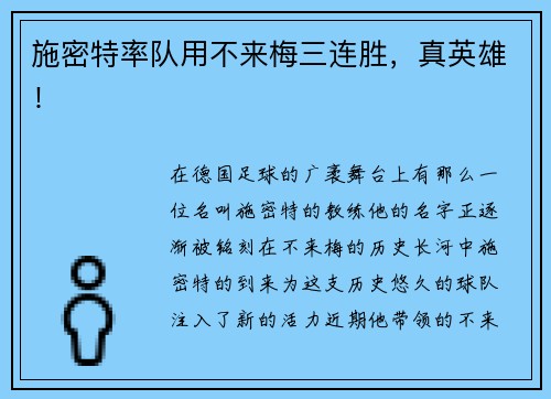 施密特率队用不来梅三连胜，真英雄！