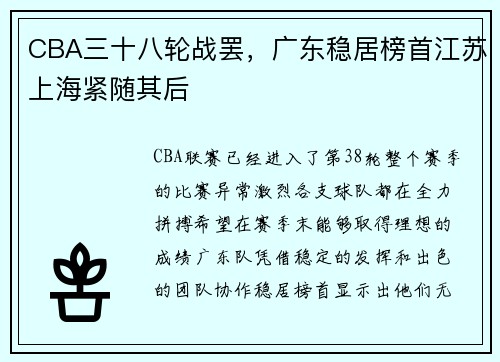 CBA三十八轮战罢，广东稳居榜首江苏上海紧随其后