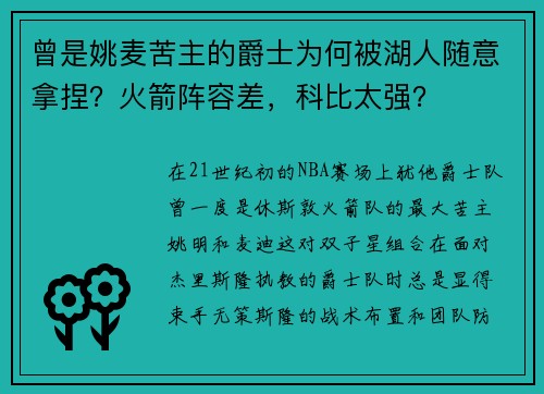 曾是姚麦苦主的爵士为何被湖人随意拿捏？火箭阵容差，科比太强？