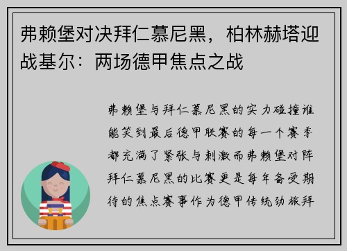 弗赖堡对决拜仁慕尼黑，柏林赫塔迎战基尔：两场德甲焦点之战