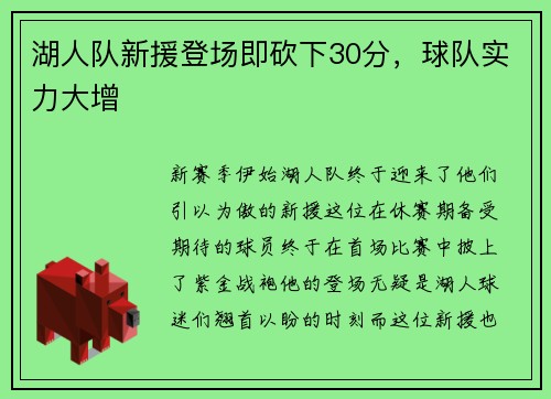 湖人队新援登场即砍下30分，球队实力大增