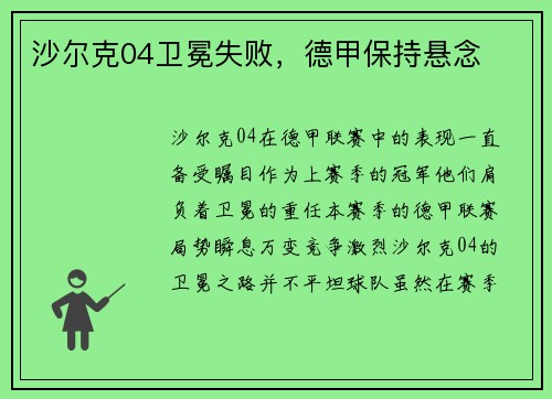 沙尔克04卫冕失败，德甲保持悬念