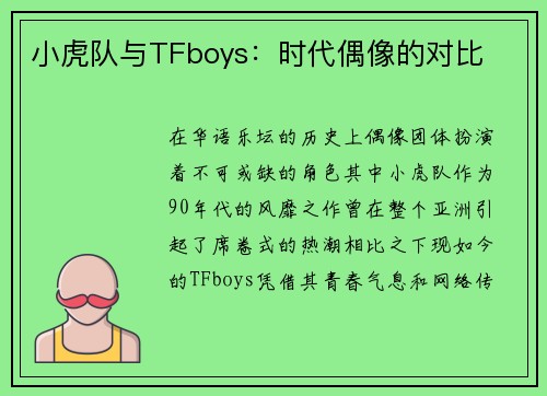 小虎队与TFboys：时代偶像的对比