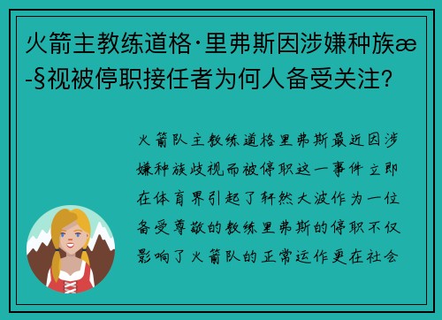 火箭主教练道格·里弗斯因涉嫌种族歧视被停职接任者为何人备受关注？