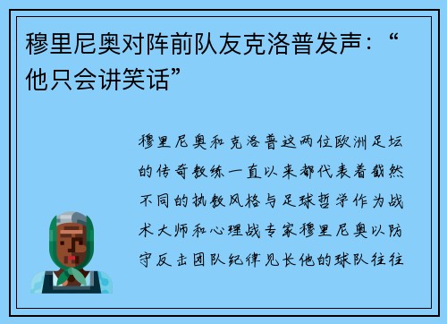 穆里尼奥对阵前队友克洛普发声：“他只会讲笑话”