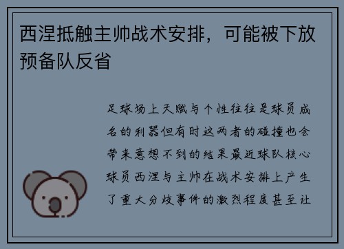 西涅抵触主帅战术安排，可能被下放预备队反省