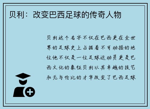 贝利：改变巴西足球的传奇人物