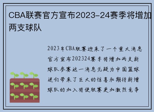 CBA联赛官方宣布2023-24赛季将增加两支球队