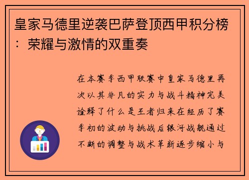 皇家马德里逆袭巴萨登顶西甲积分榜：荣耀与激情的双重奏