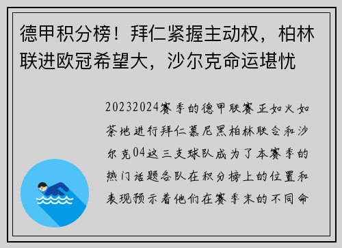 德甲积分榜！拜仁紧握主动权，柏林联进欧冠希望大，沙尔克命运堪忧