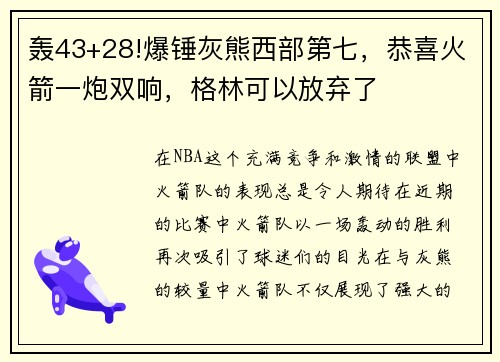 轰43+28!爆锤灰熊西部第七，恭喜火箭一炮双响，格林可以放弃了