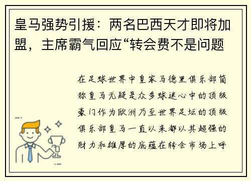 皇马强势引援：两名巴西天才即将加盟，主席霸气回应“转会费不是问题”