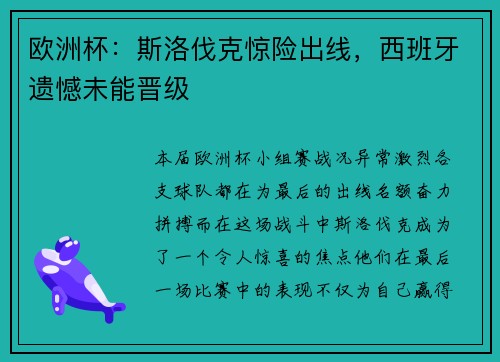 欧洲杯：斯洛伐克惊险出线，西班牙遗憾未能晋级