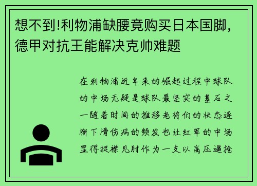 想不到!利物浦缺腰竟购买日本国脚,德甲对抗王能解决克帅难题