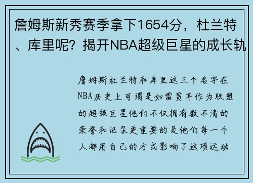 詹姆斯新秀赛季拿下1654分，杜兰特、库里呢？揭开NBA超级巨星的成长轨迹