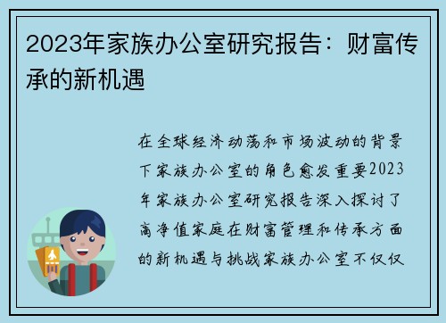 2023年家族办公室研究报告：财富传承的新机遇