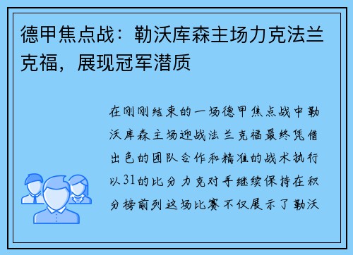 德甲焦点战：勒沃库森主场力克法兰克福，展现冠军潜质