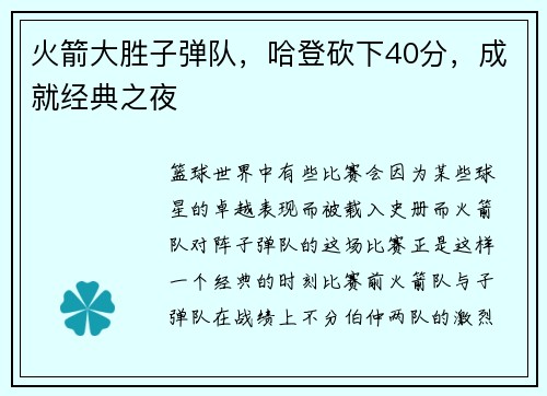 火箭大胜子弹队，哈登砍下40分，成就经典之夜