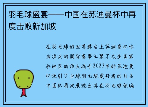 羽毛球盛宴——中国在苏迪曼杯中再度击败新加坡