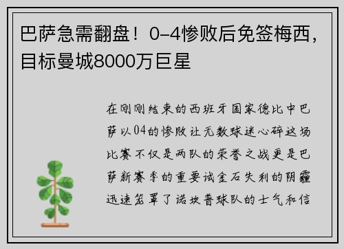 巴萨急需翻盘！0-4惨败后免签梅西，目标曼城8000万巨星