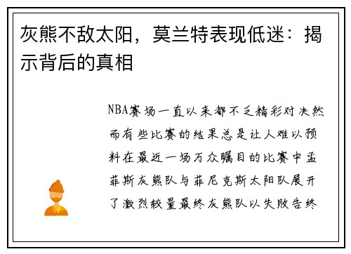 灰熊不敌太阳，莫兰特表现低迷：揭示背后的真相