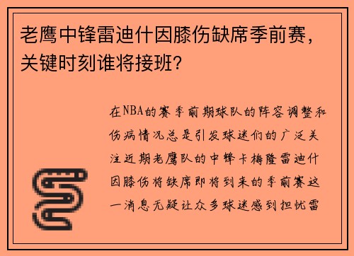 老鹰中锋雷迪什因膝伤缺席季前赛，关键时刻谁将接班？