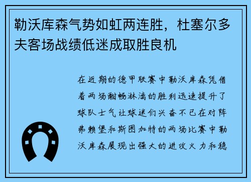 勒沃库森气势如虹两连胜，杜塞尔多夫客场战绩低迷成取胜良机