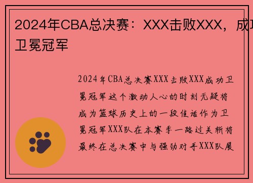 2024年CBA总决赛：XXX击败XXX，成功卫冕冠军