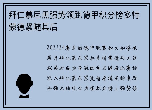 拜仁慕尼黑强势领跑德甲积分榜多特蒙德紧随其后