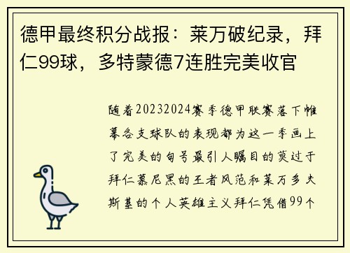 德甲最终积分战报：莱万破纪录，拜仁99球，多特蒙德7连胜完美收官