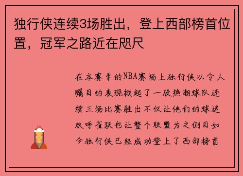 独行侠连续3场胜出，登上西部榜首位置，冠军之路近在咫尺