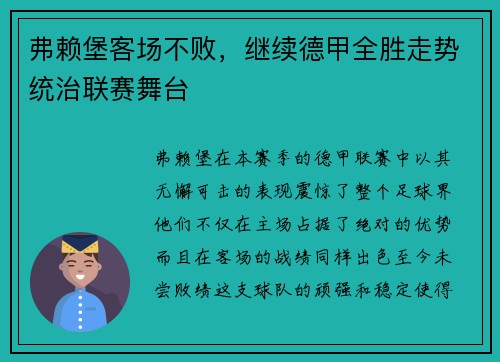 弗赖堡客场不败，继续德甲全胜走势统治联赛舞台