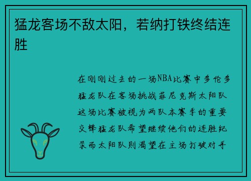 猛龙客场不敌太阳，若纳打铁终结连胜