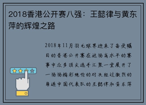 2018香港公开赛八强：王懿律与黄东萍的辉煌之路