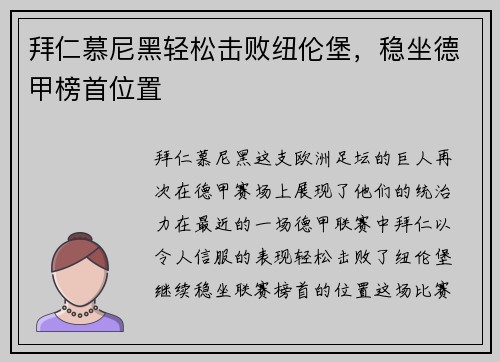 拜仁慕尼黑轻松击败纽伦堡，稳坐德甲榜首位置