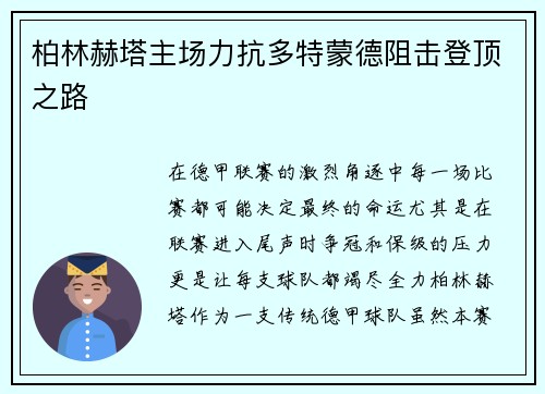 柏林赫塔主场力抗多特蒙德阻击登顶之路