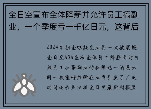 全日空宣布全体降薪并允许员工搞副业，一个季度亏一千亿日元，这背后到底隐藏着什么？