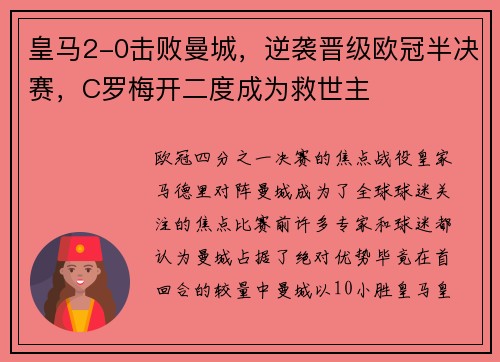 皇马2-0击败曼城，逆袭晋级欧冠半决赛，C罗梅开二度成为救世主